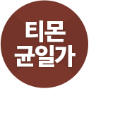 티몬균일가