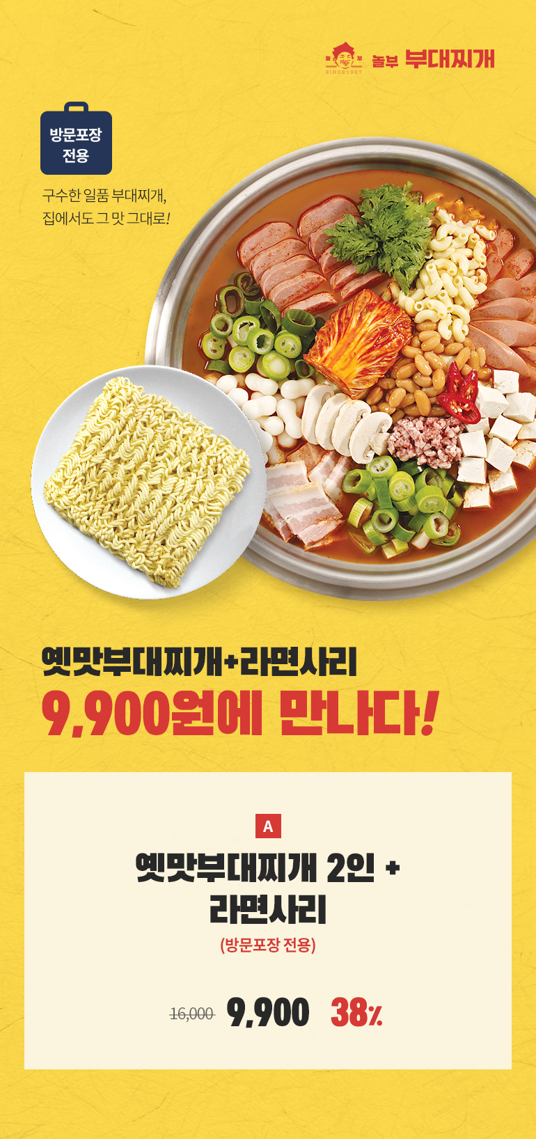 놀부부대찌개 옛맛부대찌개 2인+라면사리 방문포장 전용 38% 할인 - 티몬