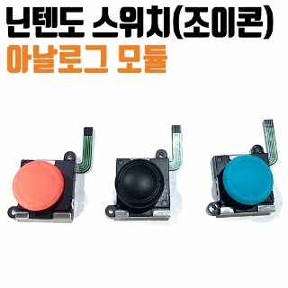 닌텐도스위치조이콘 닌텐도스위치악세사리 닌텐도 스위치 조이콘 수리 전용 아날로그 모듈 B 1 티몬