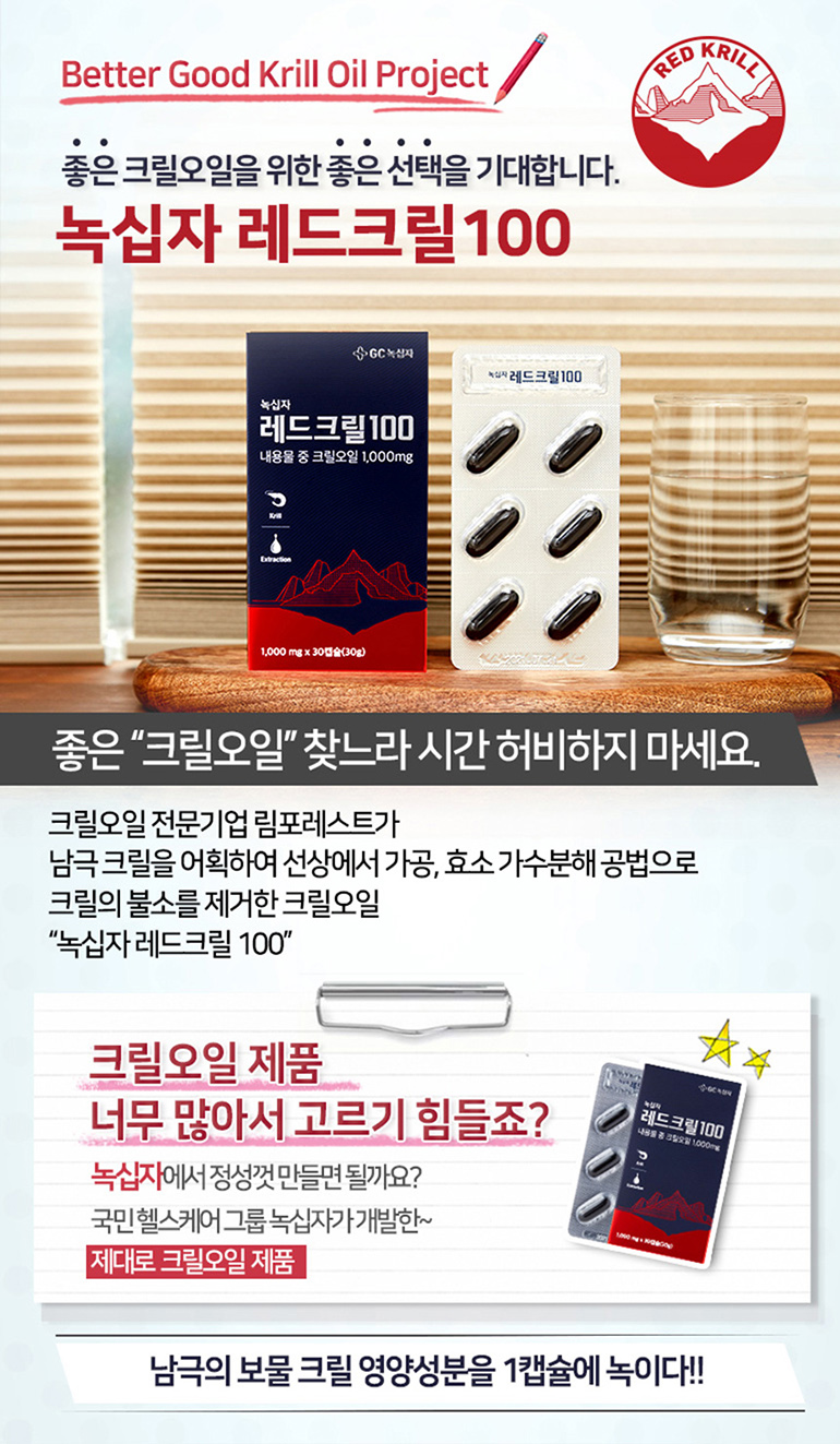 녹십자 레드크릴100 크릴오일 추천드려요 5