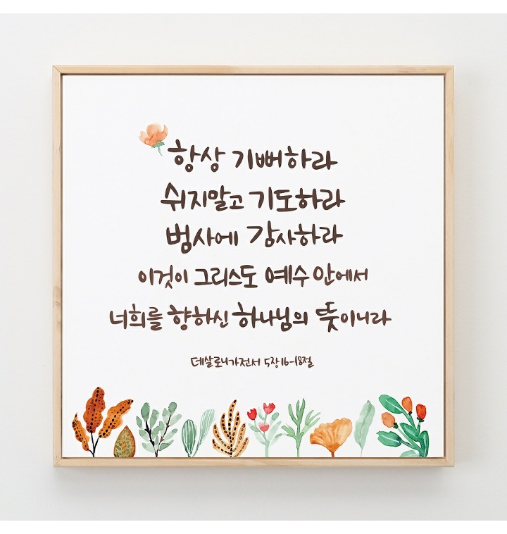 바보사랑 성경말씀액자 말씀캘리 03 항상 기뻐하라 티몬