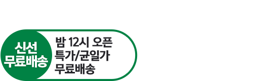 신선무료배송