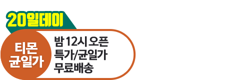 티몬균일가