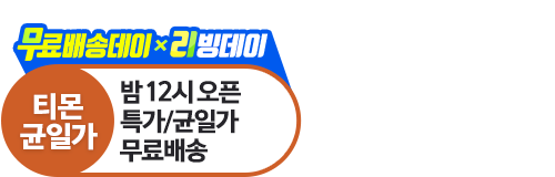 티몬균일가