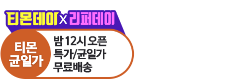 티몬균일가