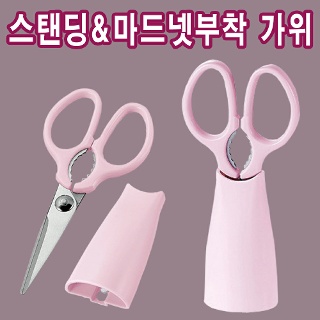 시모무라 스탠딩 마그넷부착 가위/주방가위/요리가위/이유식가위