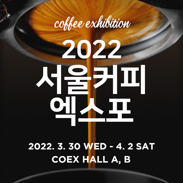 [코엑스] 2022 서울커피엑스포 
코엑스 A,B홀 - 티몬