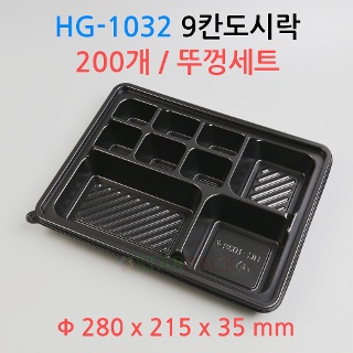 HG-1032 9칸도시락 200개/뚜껑세트