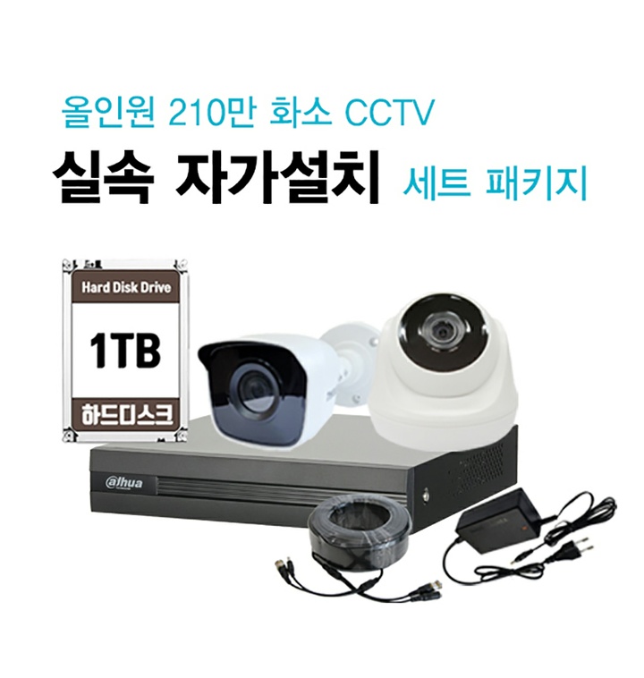 CCTV 자가설치 210만 화소 실내 실외 감시카메라 녹화기 설치 세트 패키지 - 티몬