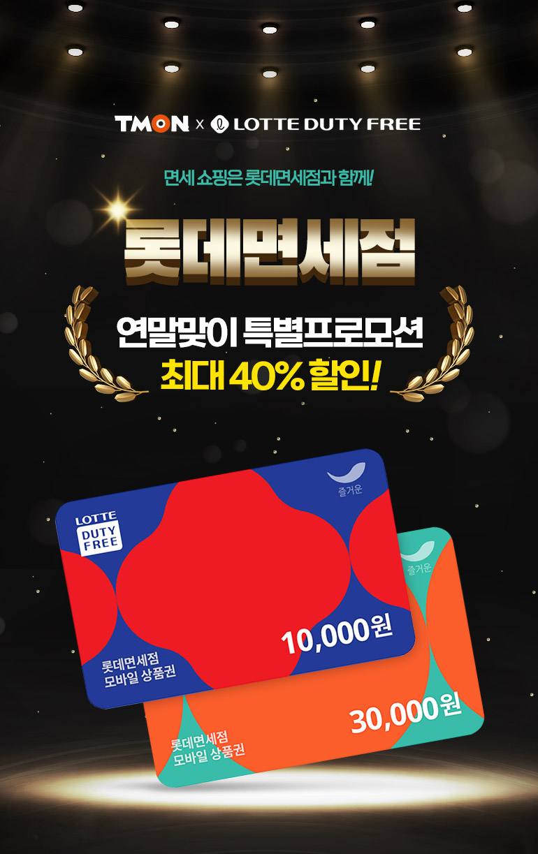 롯데면세점] Ldf Pay 1만원/3만원권 최대 40%할인 #한정수량 #연말특별프로모션 - 티몬