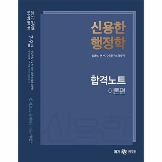 2023 신용한 행정학 합격노트