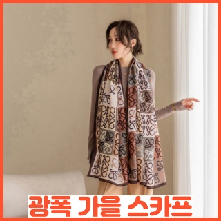 광폭가을스카프 중학생 고등학생 직장인 캠핑 등산 낚시 다이소
