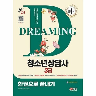 2023 청소년상담사 3급 한권으로 끝내기