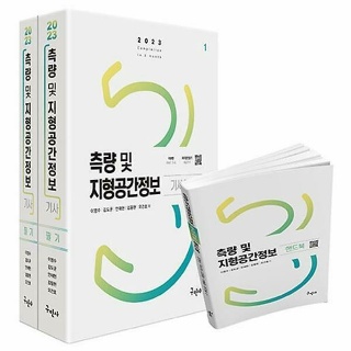 2023 측량 및 지형공간정보기사 필기 + 주요과목 핸드북