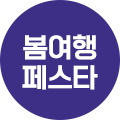 렛츠봄여행
