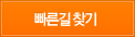 빠른길찾기