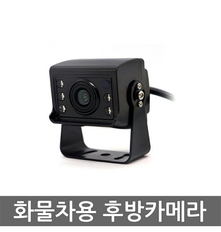 화물차 전용 후방카메라/적외선방식/탑차 대형차/방수 방진 - 티몬 화물차 전용 후방카메라/적외선방식/탑차 대형차/방수 방진 - 티몬