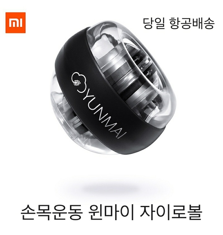 샤오미 윈마이 자이로볼 손목운동기구 Ymgb-Z701 무료배송 항공배송 3-4일 소요예정 - 티몬