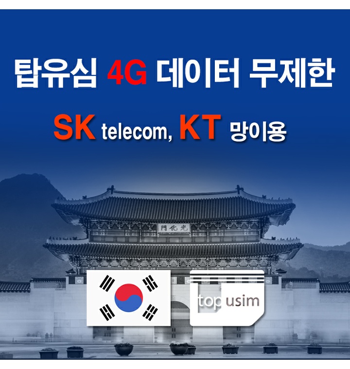 탑유심(SK/KT) 4G&3G 데이터무제한 한국유심칩 당일공항수령가능 - 티몬