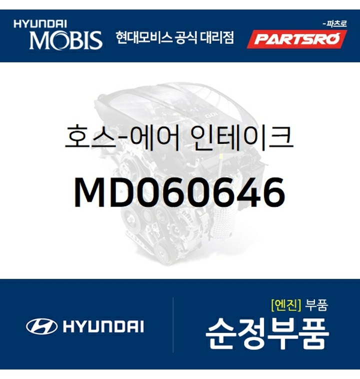 호스-에어 인테이크 (MD060646) 갤로퍼 현대모비스부품몰 - 티몬