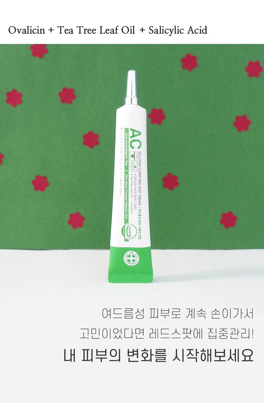 [ATVT] AC 솔루션 클라리파잉스포트 크림_식품의약품안전처 인증 기능성 화장품 논코메도제닉 여드름 스팟크림 추천