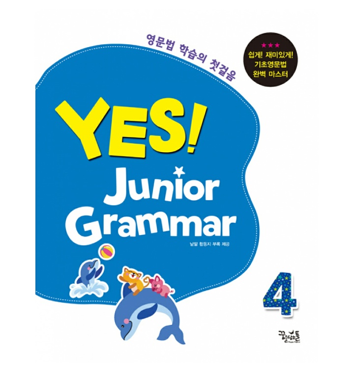 YES! Junior Grammar 예스! 주니어 그래머 4 -초등학생들을 위한 기초 영문법(중학 영어 대비 - 티몬