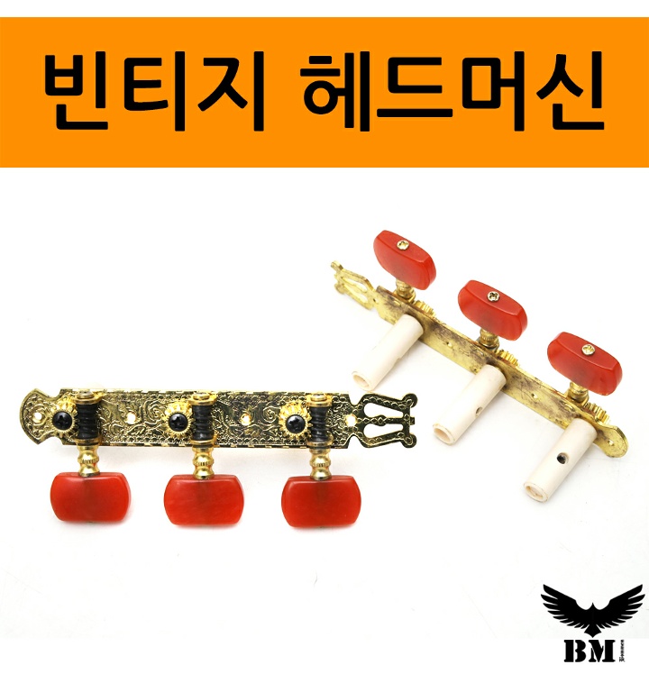 보먼 빈티지 헤드머신 좌우1세트 클래식기타 줄감개 - 티몬 보먼 빈티지 헤드머신 좌우1세트 클래식기타 줄감개 - 티몬