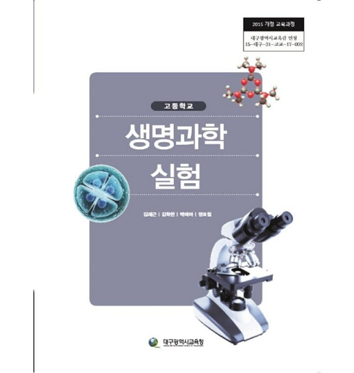 고등학교 생명과학실험 대구교육청 김재근 교과서 2022사용 최상급 - 티몬 고등학교 생명과학실험 대구교육청 김재근 교과서 2022사용 최상급 - 티몬