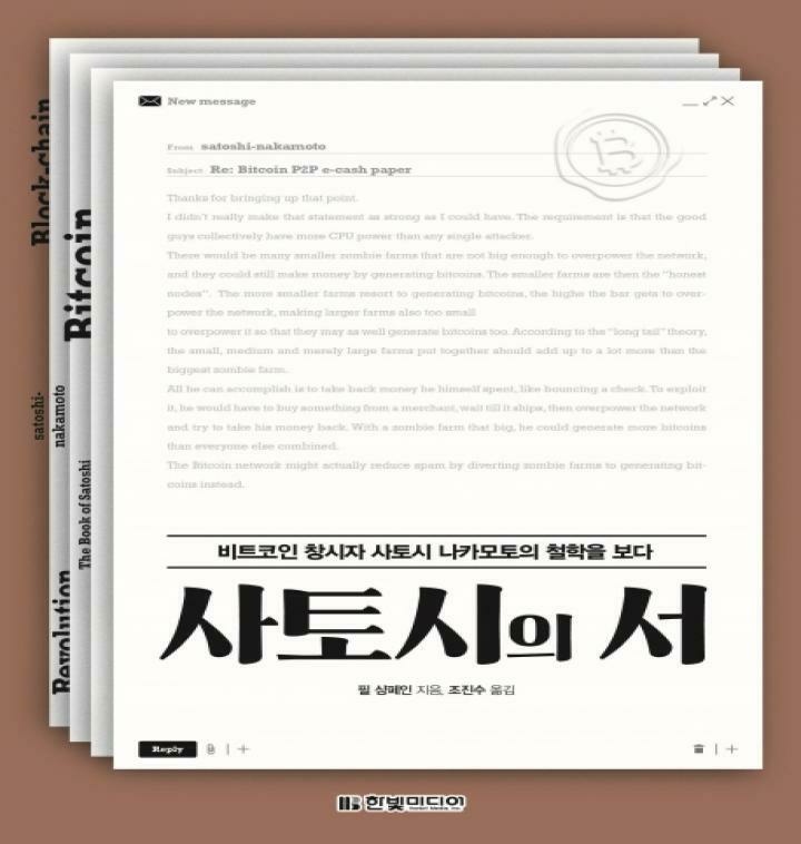 신]사토시의 서 비트코인 창시자 사토시 나카모토의 철학을 보다 - 티몬