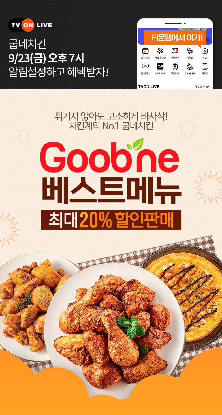 Tvon] 굽네치킨 베스트메뉴 최대 20%할인 판매 망설이면 매진 - 티몬