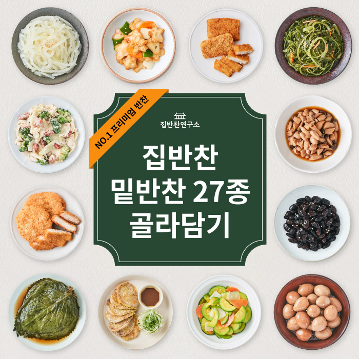 [제철음식] 집반찬연구소 가정식반찬 / 밑반찬 27종 골라담기 - 티몬