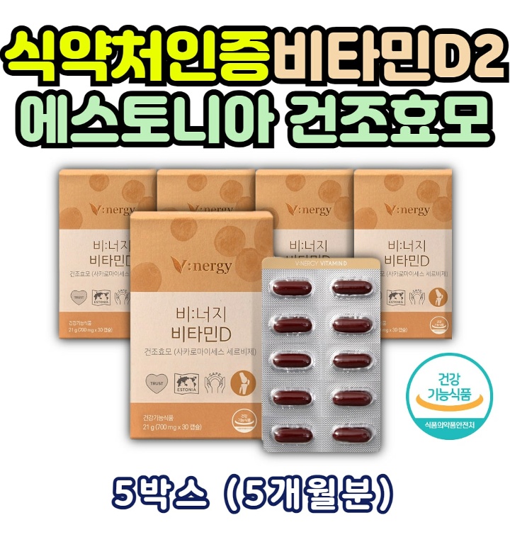 에스토니아산 100% 건조효모 비타민D 햇빛 영양제 5상자 5개월분 식약처인증 비타민 D 디 2 투 어르신 - 티몬 에스토니아산 100% 건조효모 비타민D 햇빛 영양제 5상자 5개월분 식약처인증 비타민 D 디 2 투 어르신 - 티몬