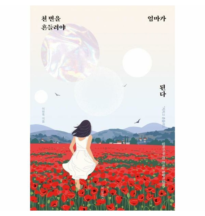 이노플리아 천 번을 흔들려야 엄마가 된다 : 지치고 흔들려도 엄마가 아니면 안 되는 .. - 티몬 이노플리아 천 번을 흔들려야 엄마가 된다 : 지치고 흔들려도 엄마가 아니면 안 되는 .. - 티몬