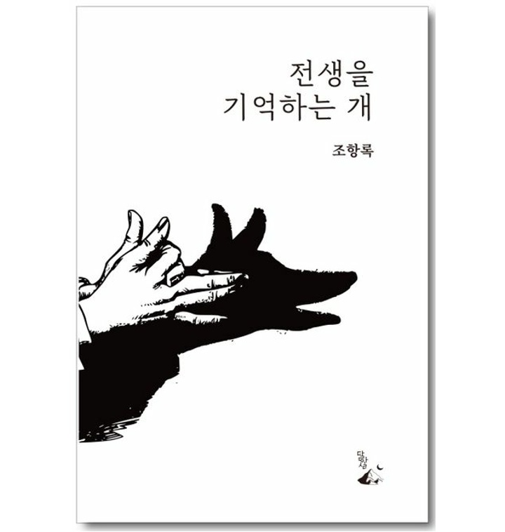 전생을 기억하는 개 - 티몬