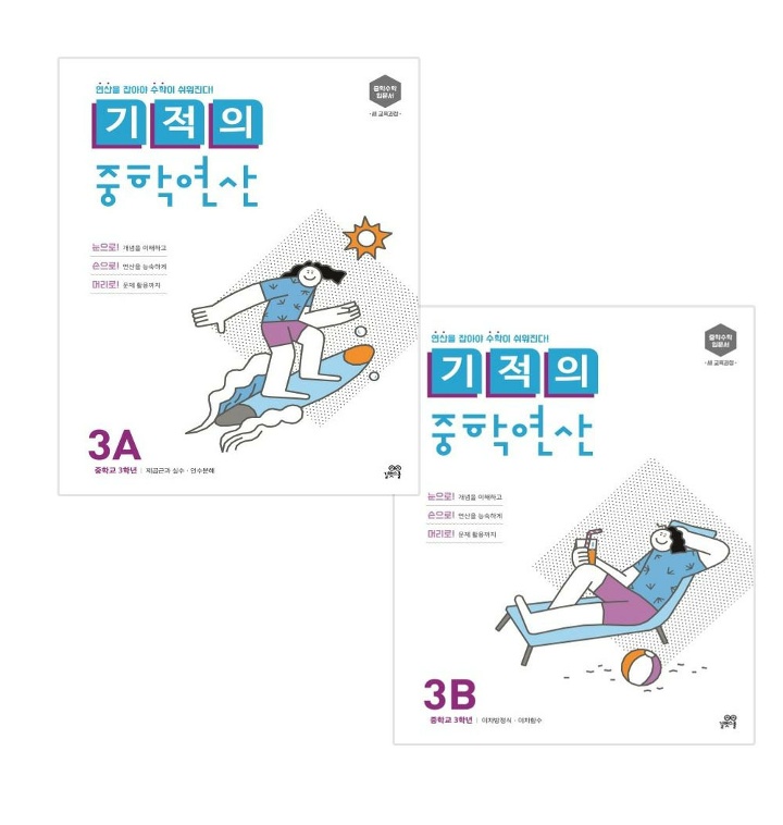 기적의 중학연산 3A+3B 세트 전2권 참고서 - 티몬