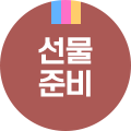 티나는추석 선물준비