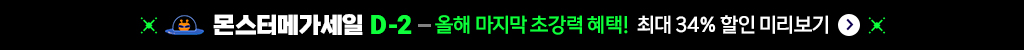 몬스터메가세일 D-2